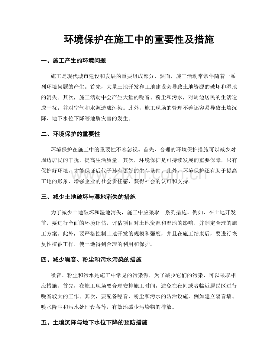 环境保护在施工中的重要性及措施.docx_第1页