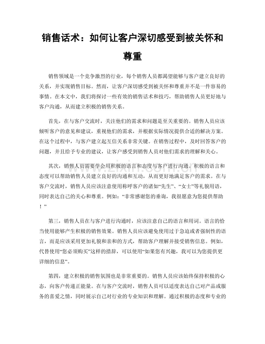 销售话术：如何让客户深切感受到被关怀和尊重.docx_第1页