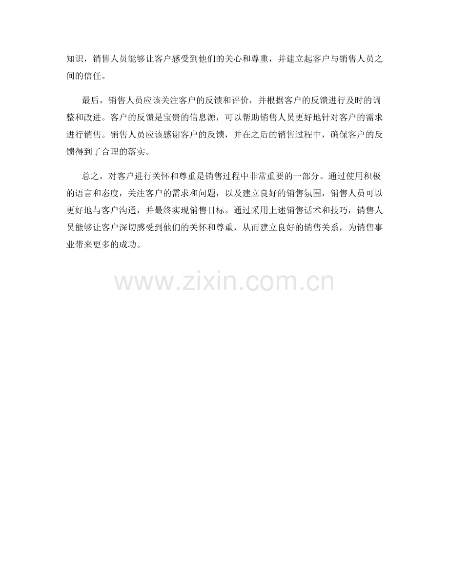 销售话术：如何让客户深切感受到被关怀和尊重.docx_第2页