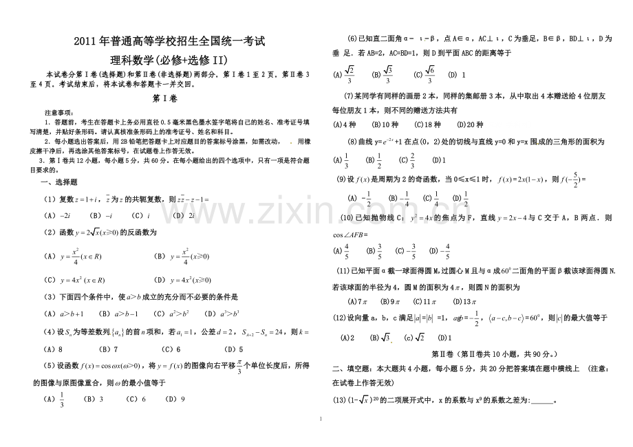 2011年高考全国卷2理科数学试题及答案(已排版).doc_第1页