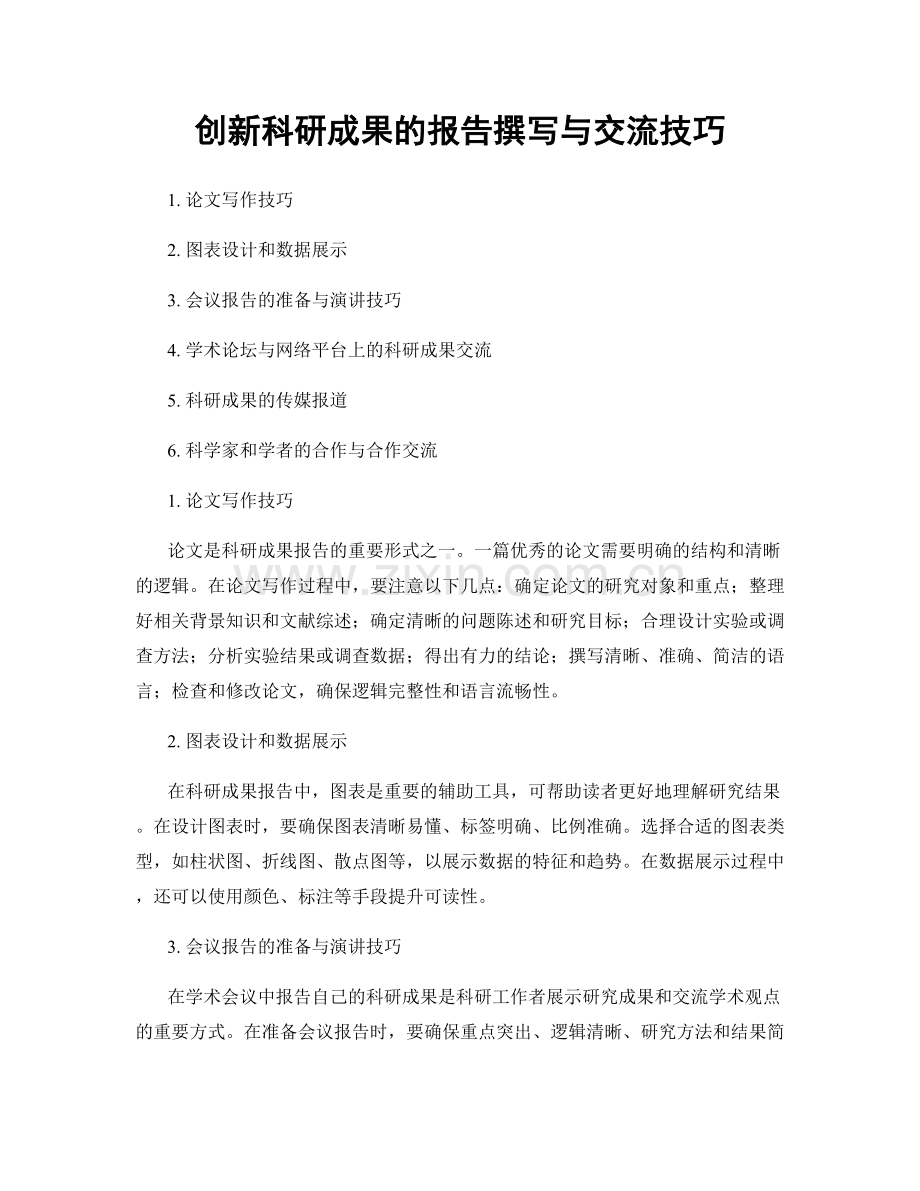 创新科研成果的报告撰写与交流技巧.docx_第1页