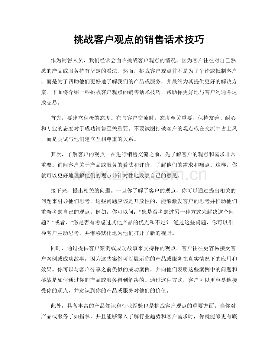 挑战客户观点的销售话术技巧.docx_第1页