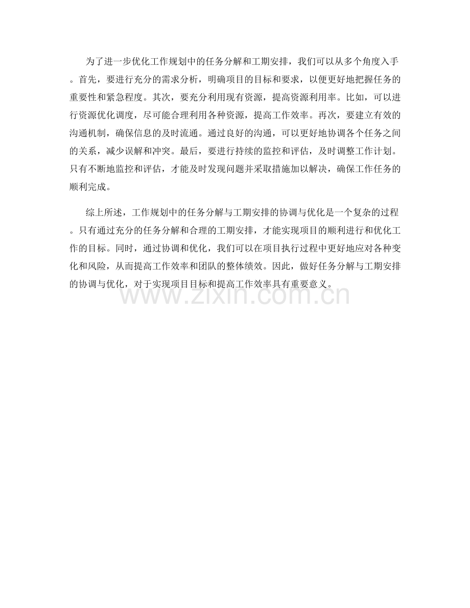 工作规划中的任务分解与工期安排的协调与优化.docx_第2页