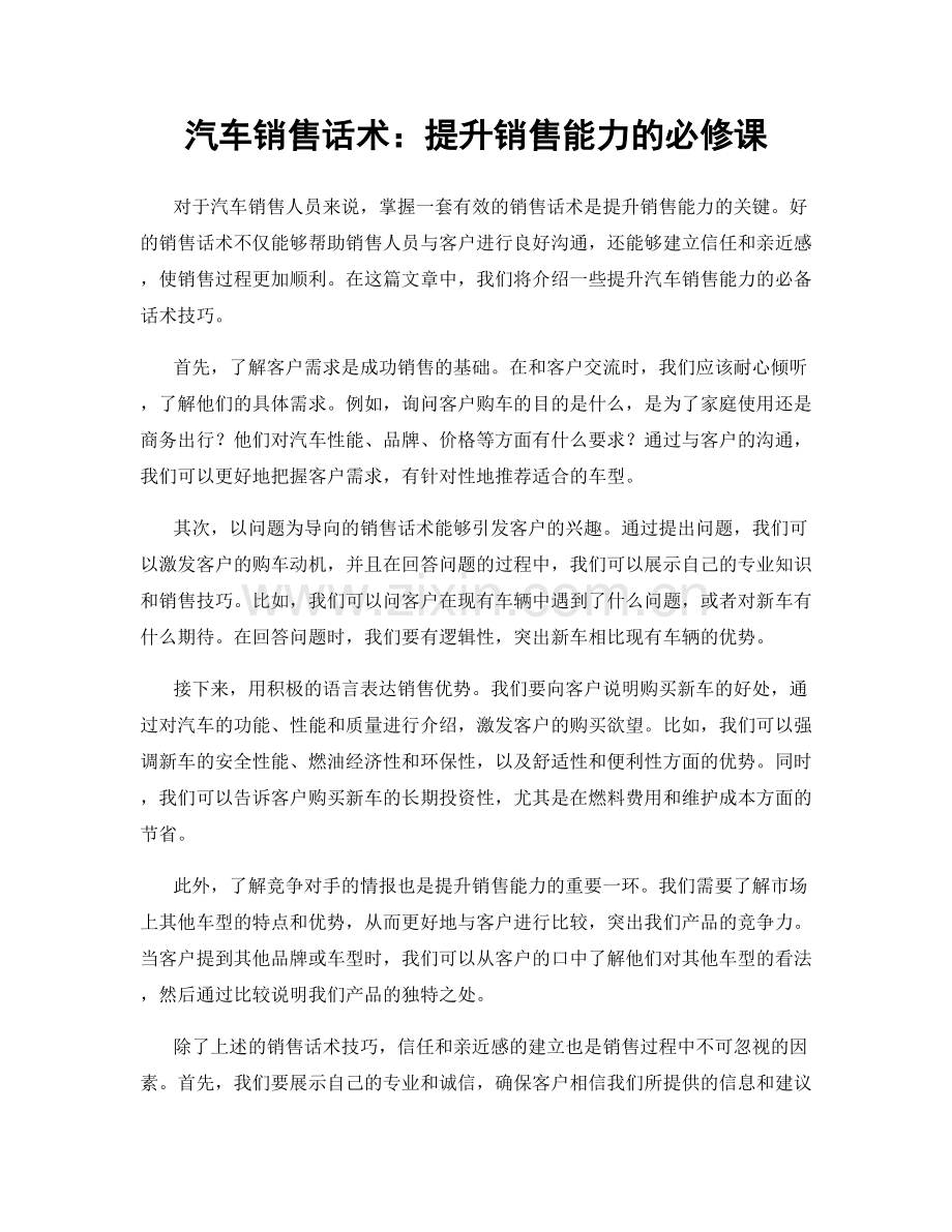 汽车销售话术：提升销售能力的必修课.docx_第1页