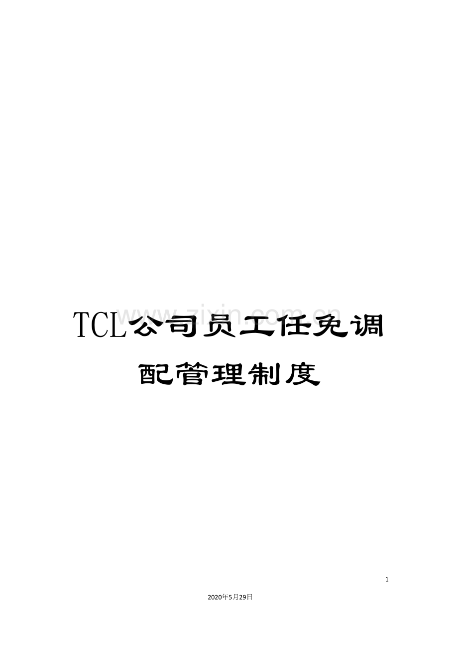 TCL公司员工任免调配管理制度.doc_第1页