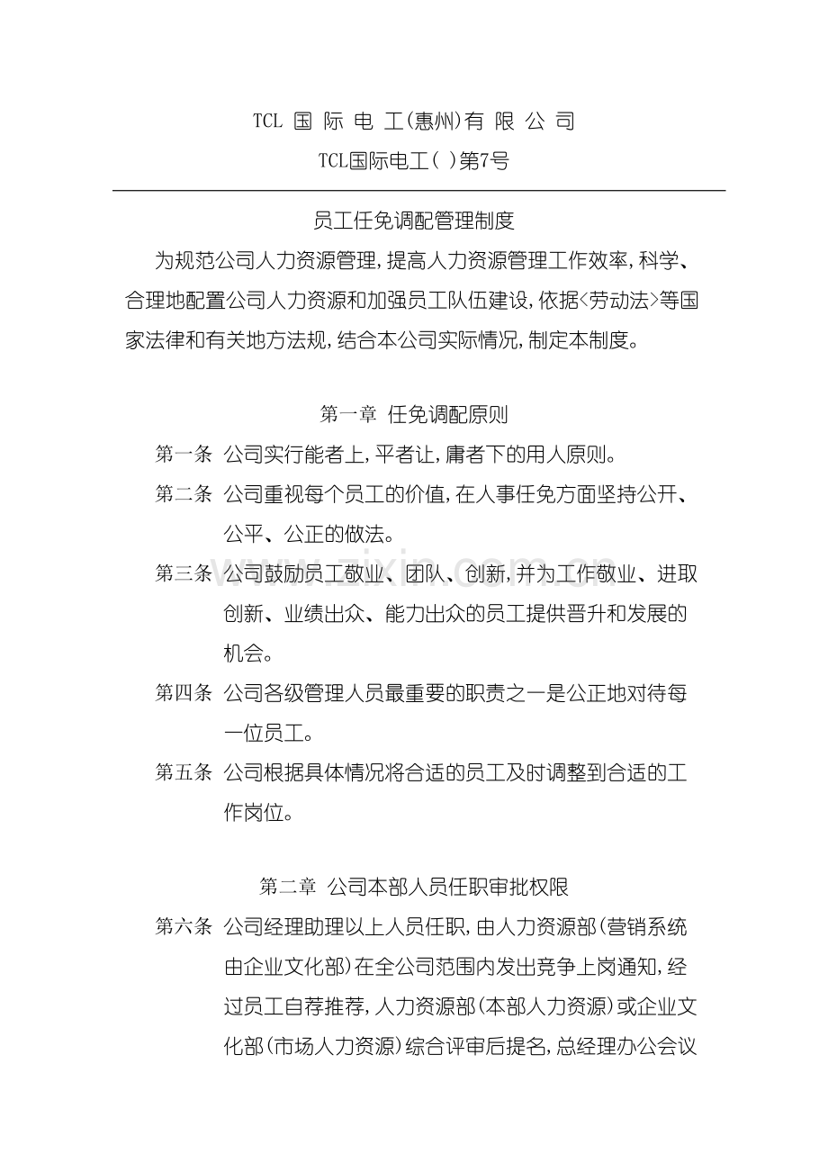 TCL公司员工任免调配管理制度.doc_第2页