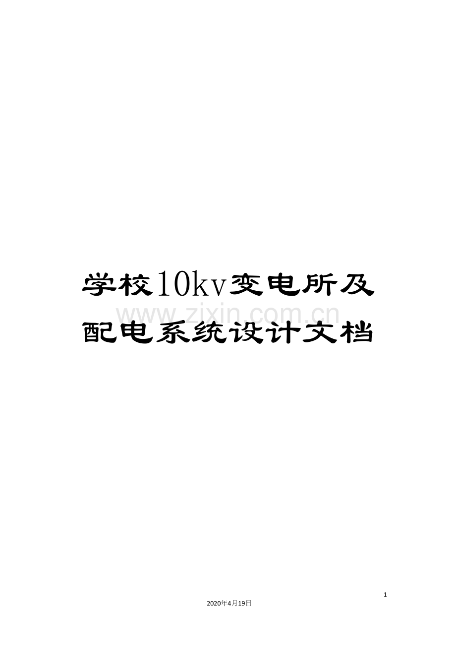 学校10kv变电所及配电系统设计文档.doc_第1页