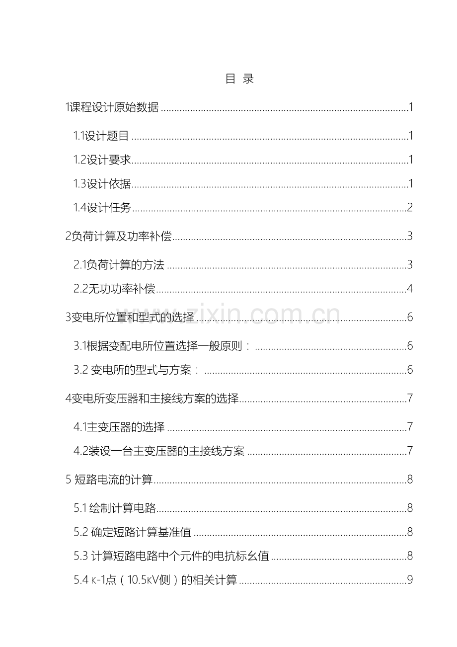 学校10kv变电所及配电系统设计文档.doc_第2页