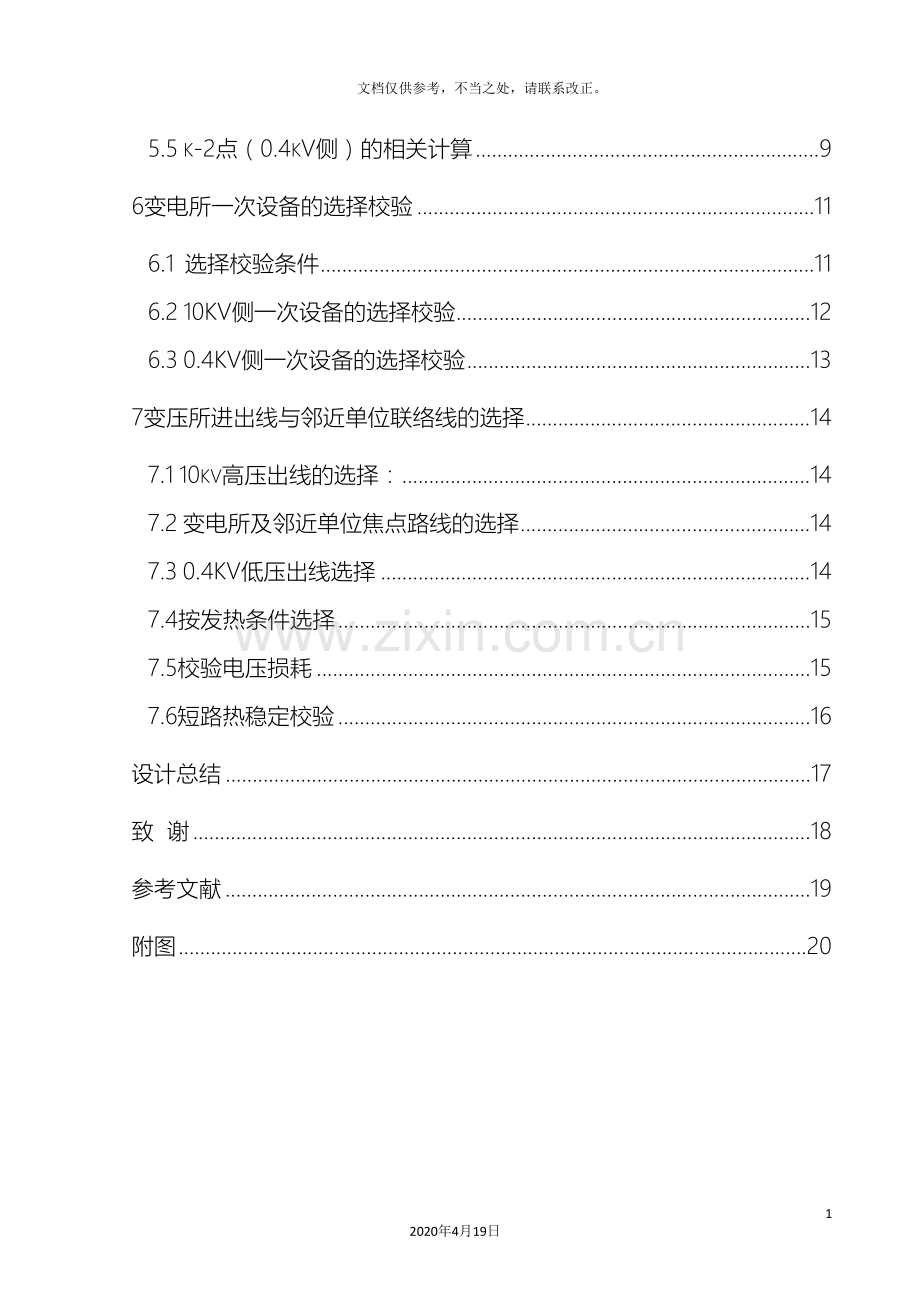 学校10kv变电所及配电系统设计文档.doc_第3页