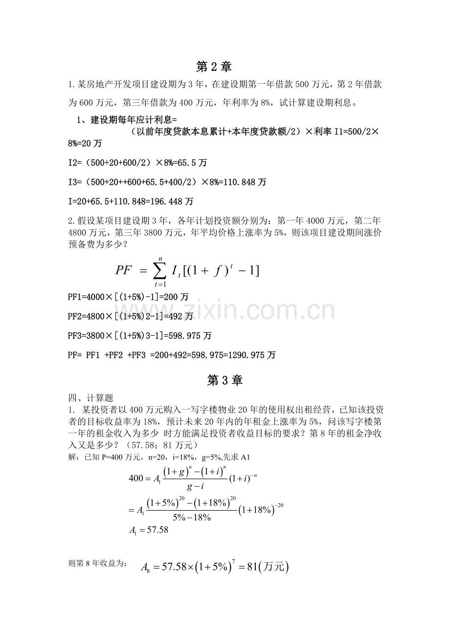 工程经济学复习题计算题答案汇总.doc_第1页