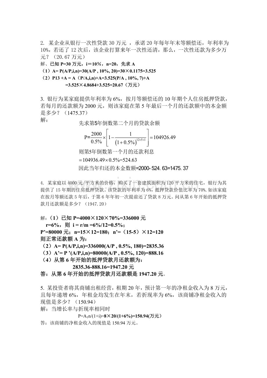 工程经济学复习题计算题答案汇总.doc_第2页