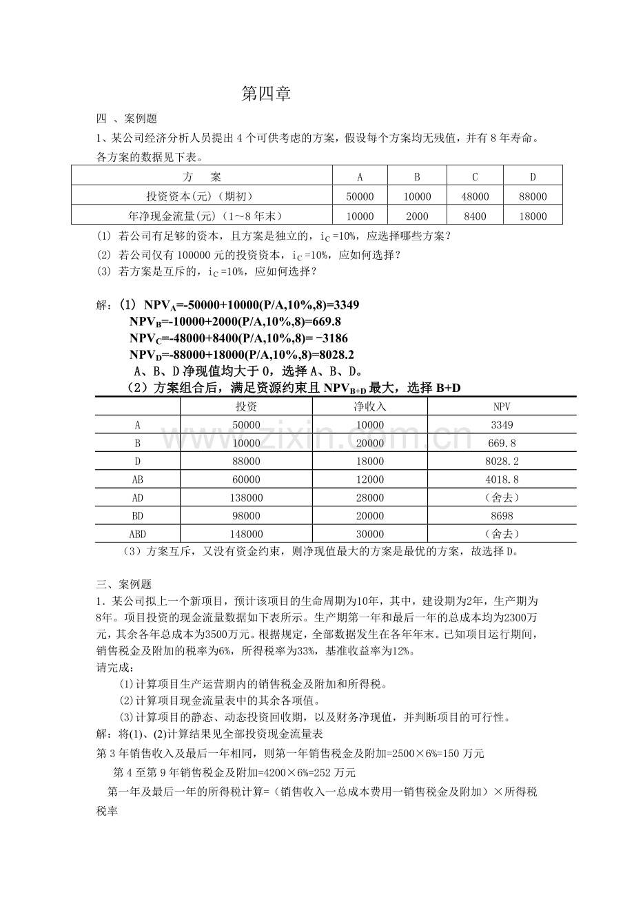 工程经济学复习题计算题答案汇总.doc_第3页