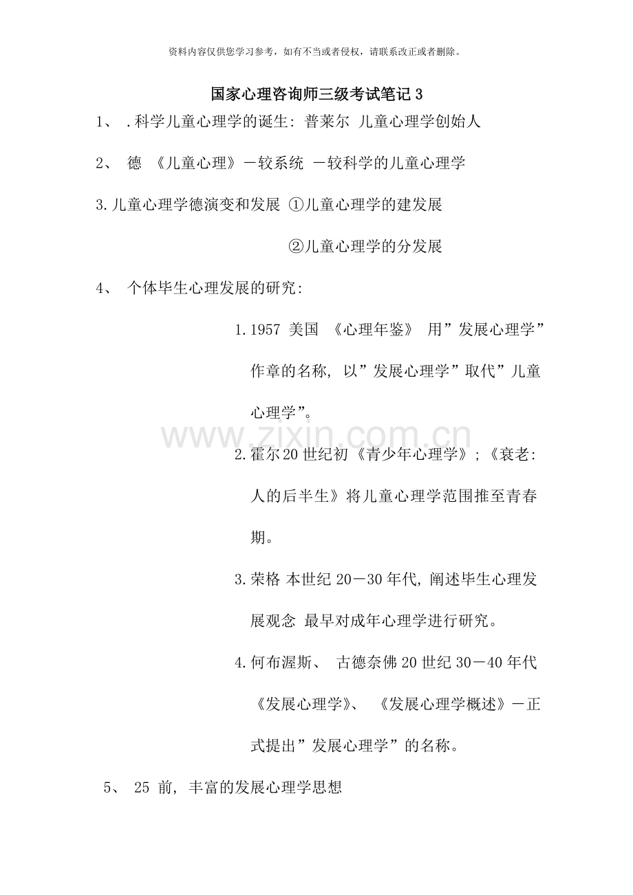 国家心理咨询师三级考试笔记.doc_第1页