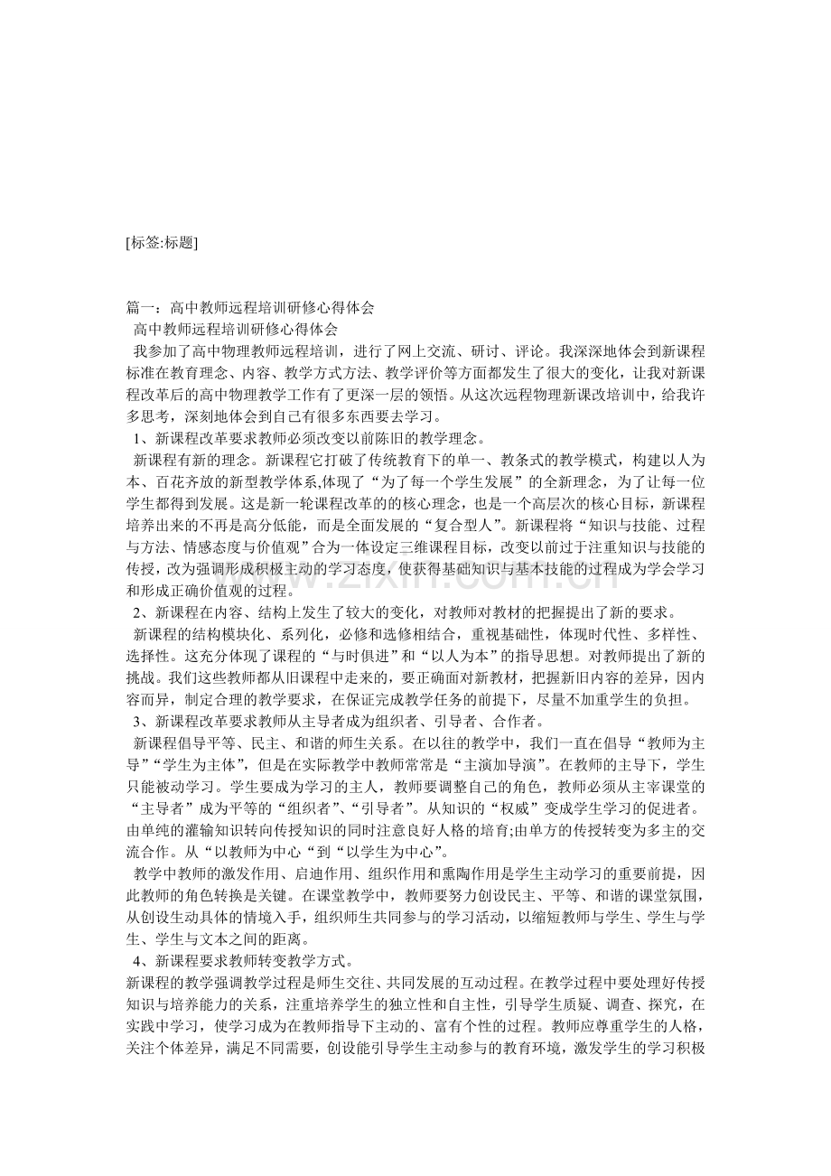 教师远程培训研修总结.doc_第1页