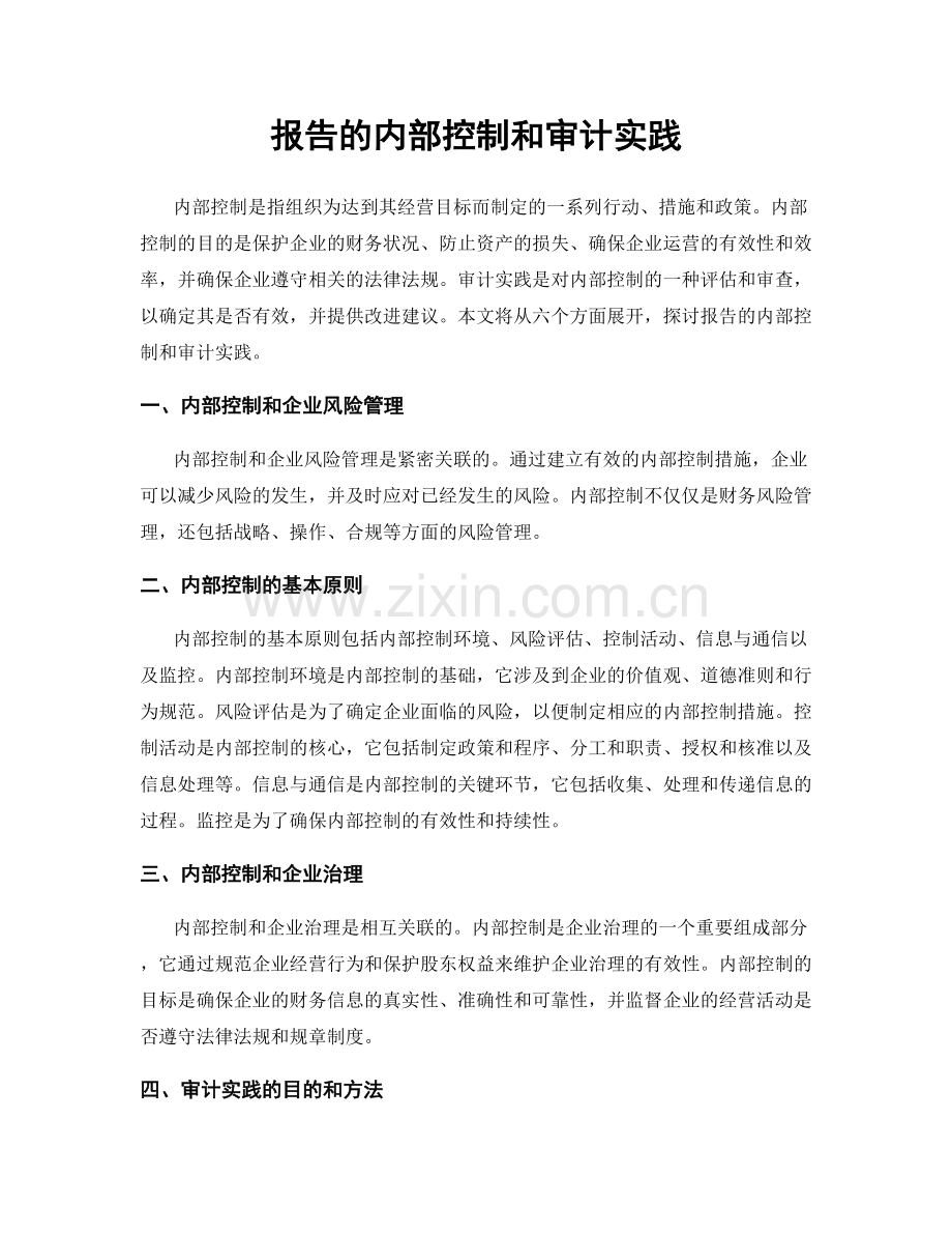 报告的内部控制和审计实践.docx_第1页