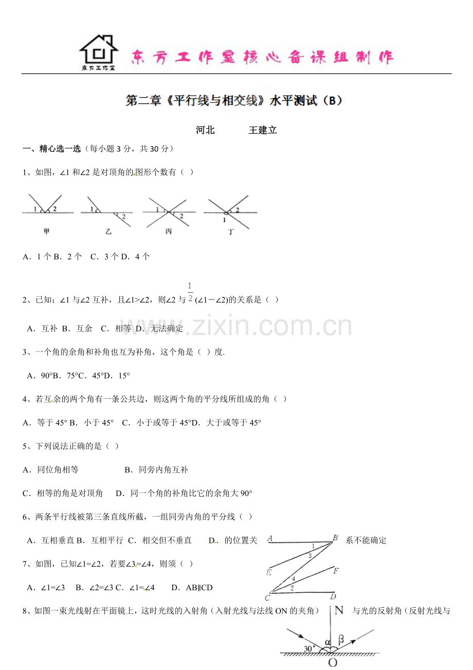 七年级数学第二章《平行线与相交线》整章水平测试(B).doc_第1页