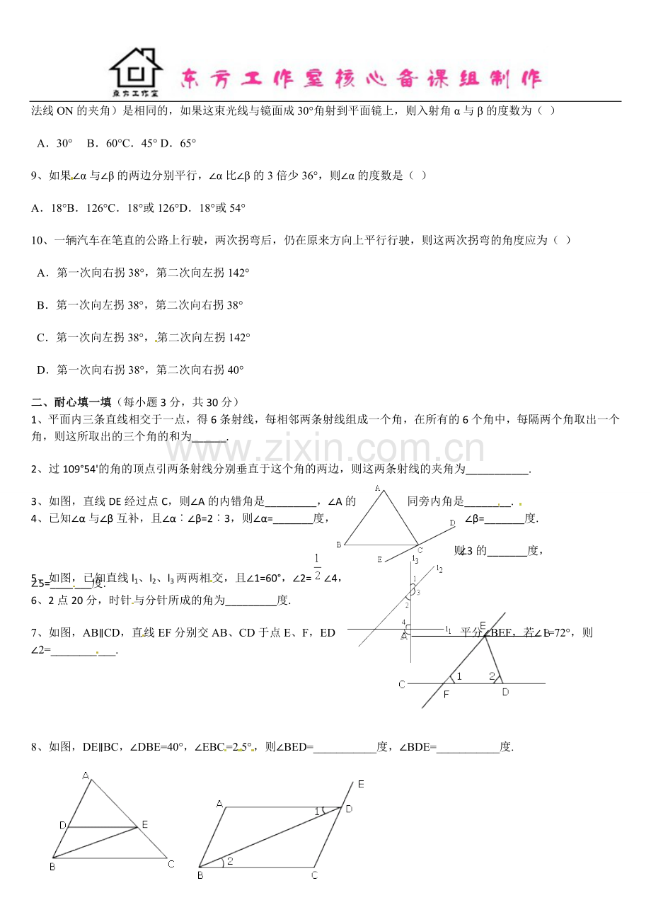 七年级数学第二章《平行线与相交线》整章水平测试(B).doc_第2页