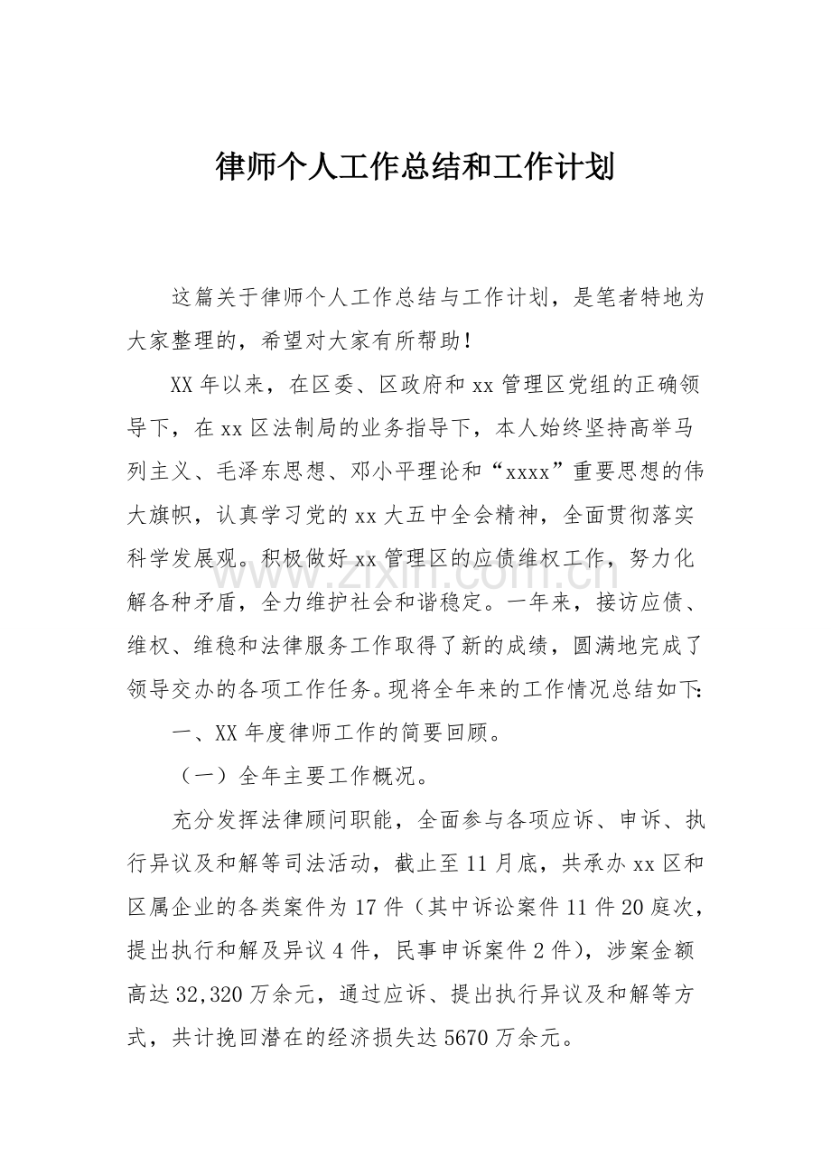 律师个人工作总结和工作计划.doc_第1页