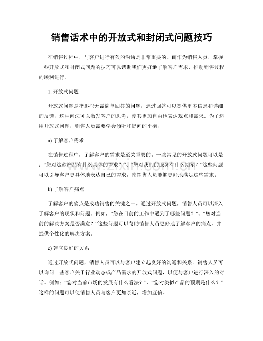 销售话术中的开放式和封闭式问题技巧.docx_第1页