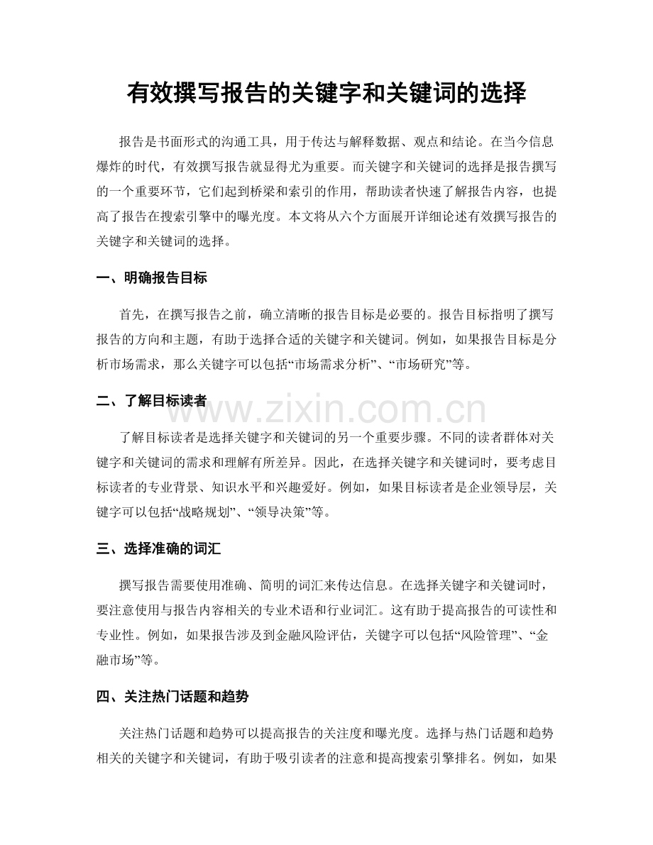 有效撰写报告的关键字和关键词的选择.docx_第1页