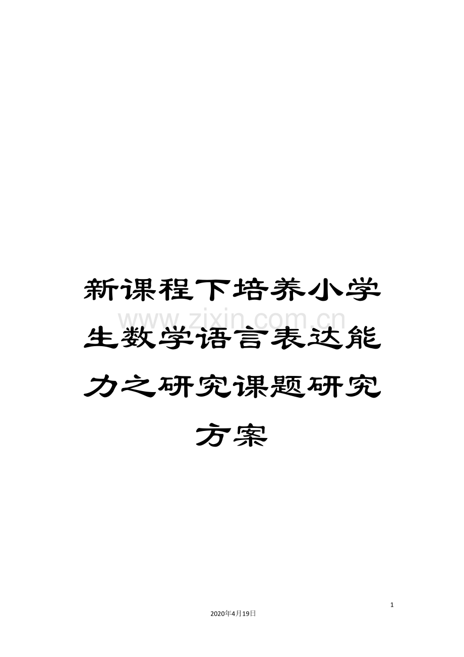 新课程下培养小学生数学语言表达能力之研究课题研究方案.doc_第1页