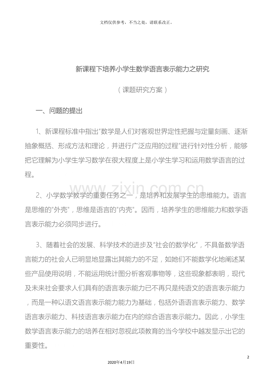 新课程下培养小学生数学语言表达能力之研究课题研究方案.doc_第2页