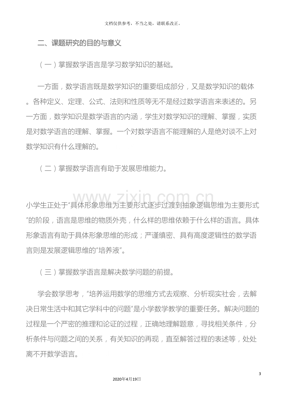 新课程下培养小学生数学语言表达能力之研究课题研究方案.doc_第3页