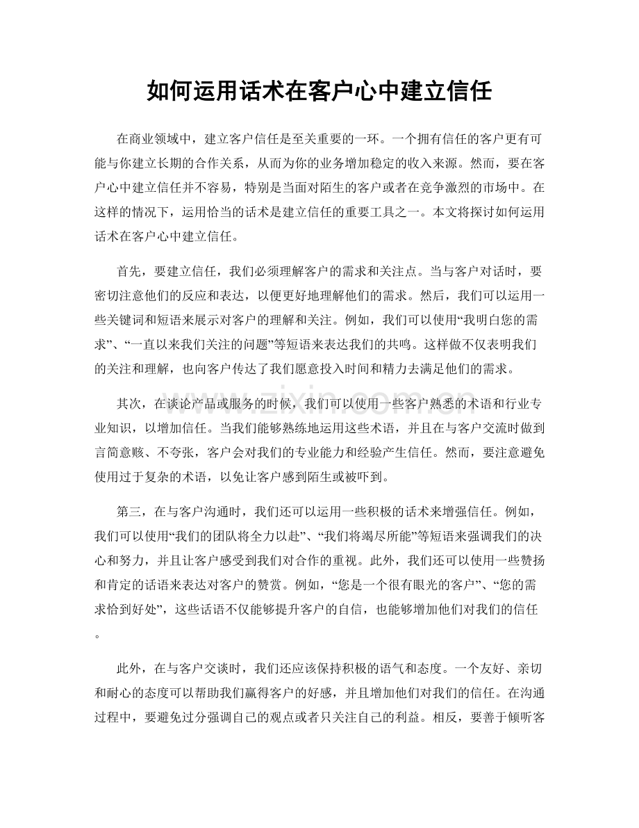 如何运用话术在客户心中建立信任.docx_第1页