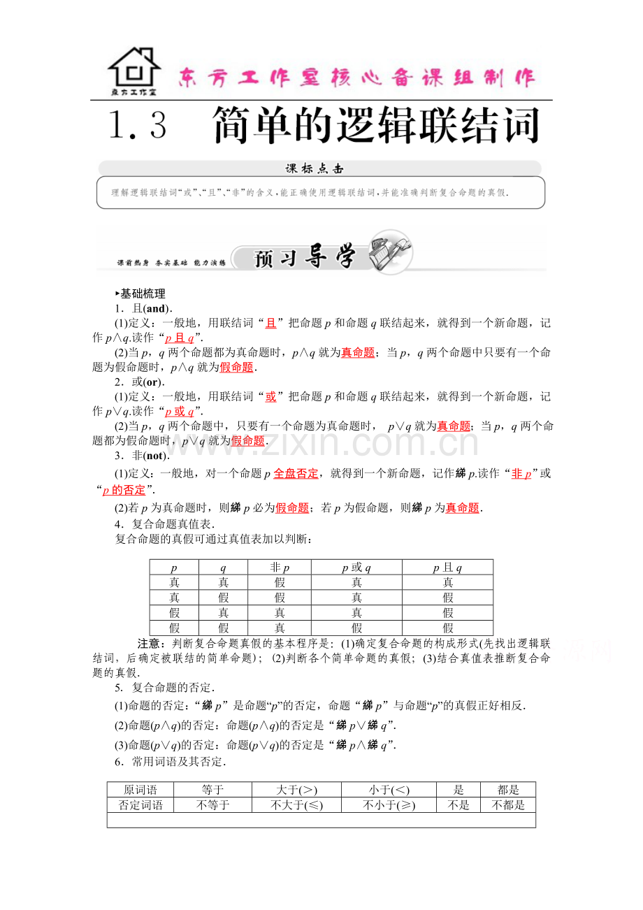 2016学年高二人教版数学选修1-1练习：1.3简单的逻辑连接词-Word版含答案.docx_第1页