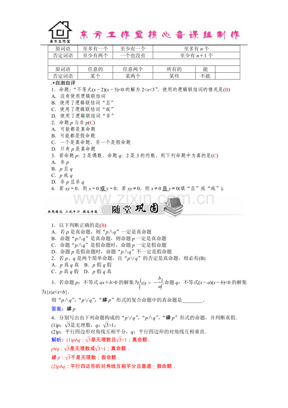 2016学年高二人教版数学选修1-1练习：1.3简单的逻辑连接词-Word版含答案.docx_第2页