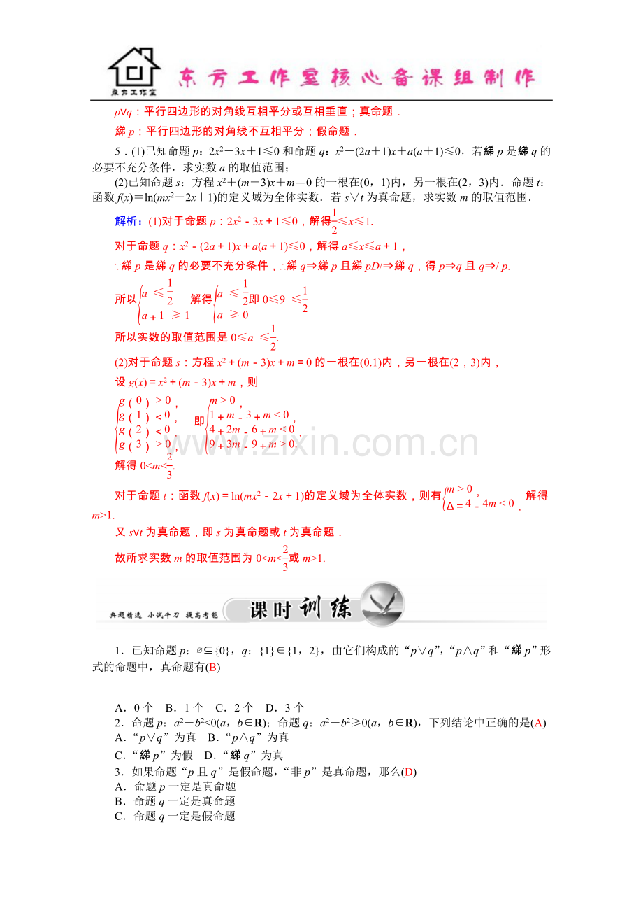 2016学年高二人教版数学选修1-1练习：1.3简单的逻辑连接词-Word版含答案.docx_第3页