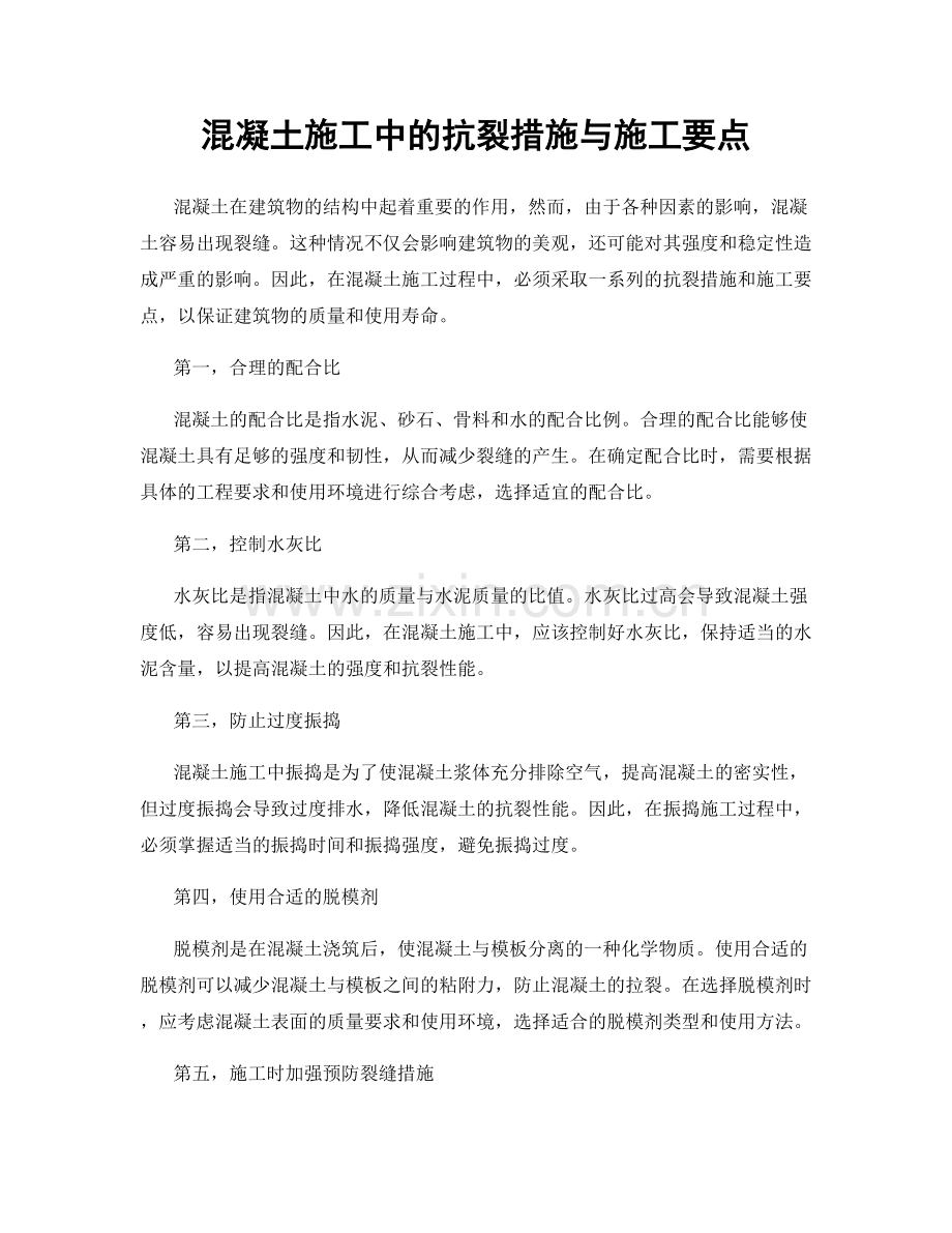 混凝土施工中的抗裂措施与施工要点.docx_第1页