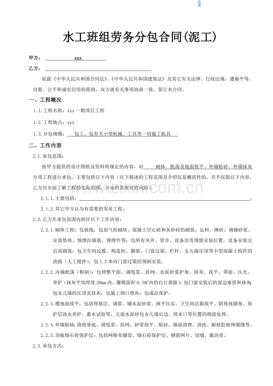 住宅楼工程水工班组劳务分包合同(泥工).doc_第1页