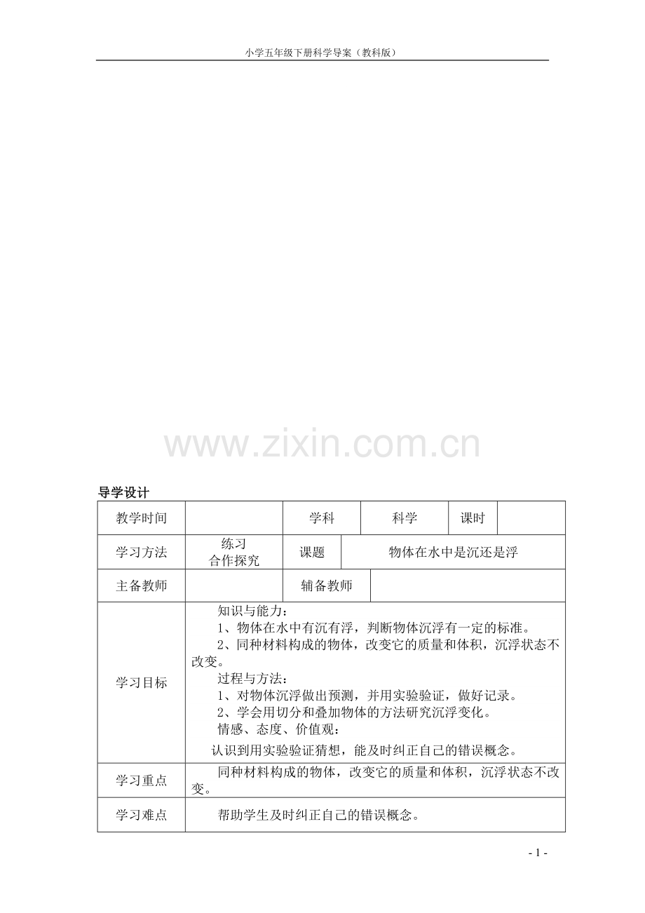 教科版五年级下册全册科学导学案.doc_第1页