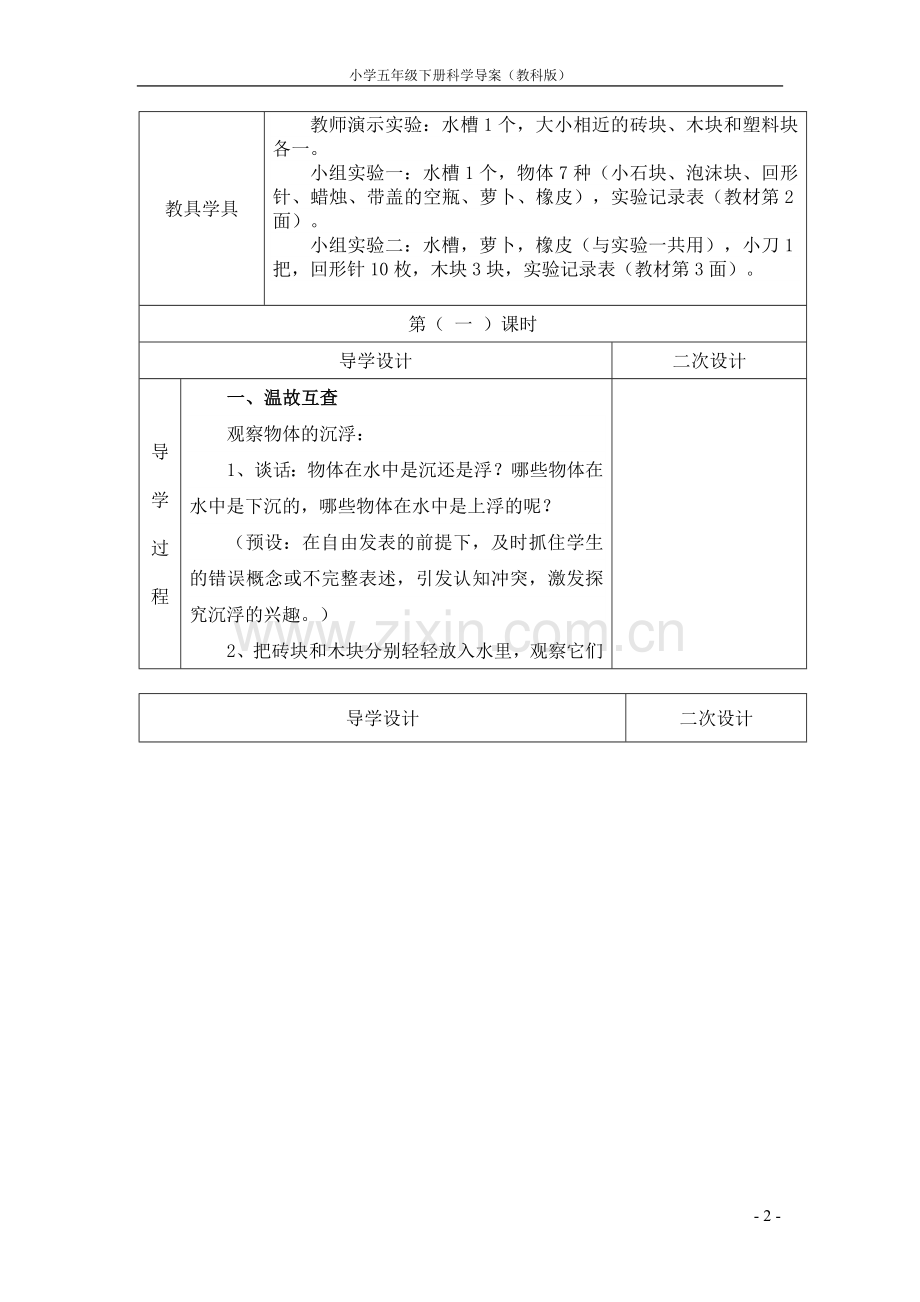 教科版五年级下册全册科学导学案.doc_第2页