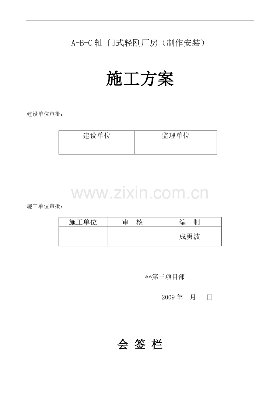 河南某门式轻刚厂房施工方案(制作安装).doc_第1页