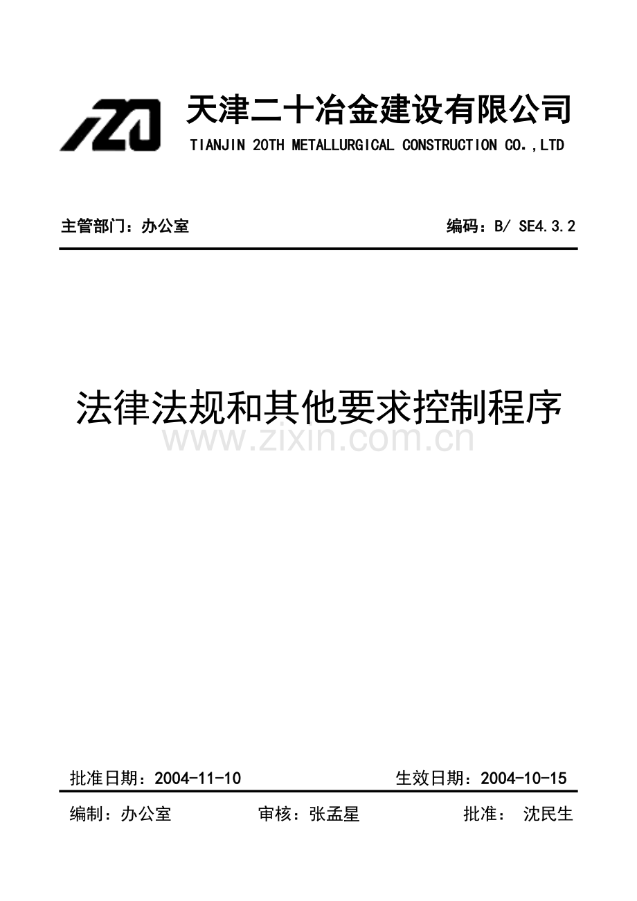 法律法规及其他要求控制程序(改版).docx_第1页