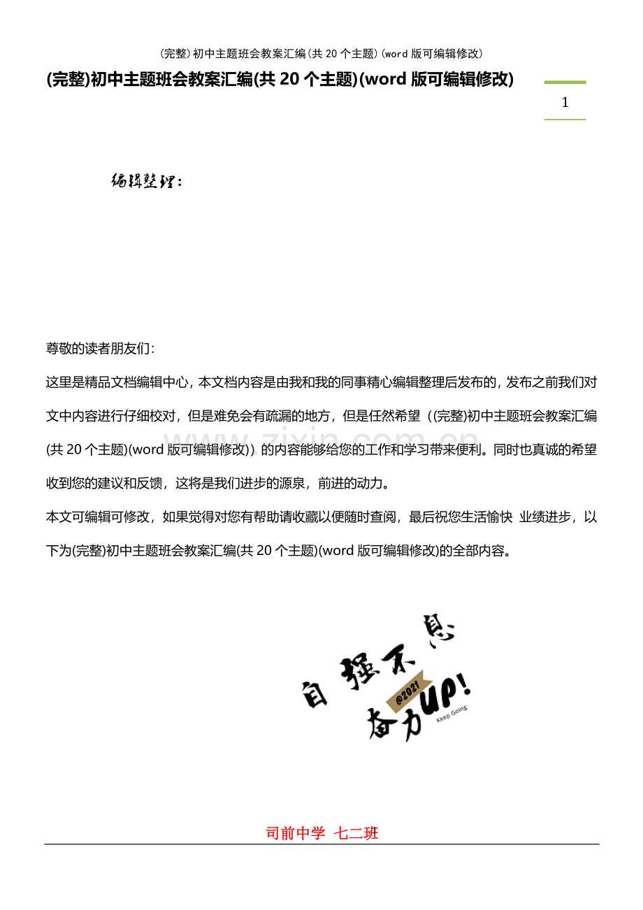 初中主题班会教案汇编(共20个主题).pdf_第1页