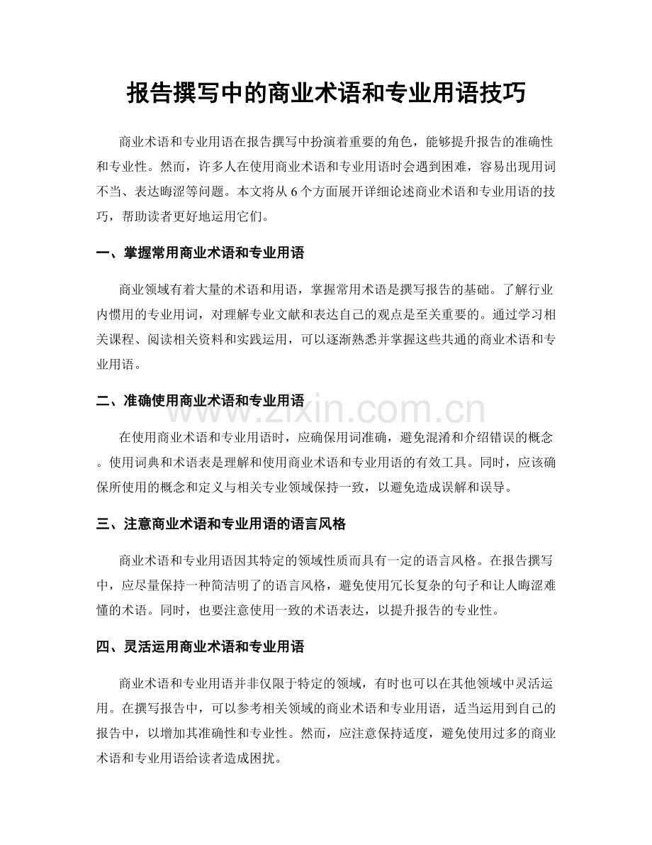 报告撰写中的商业术语和专业用语技巧.docx_第1页