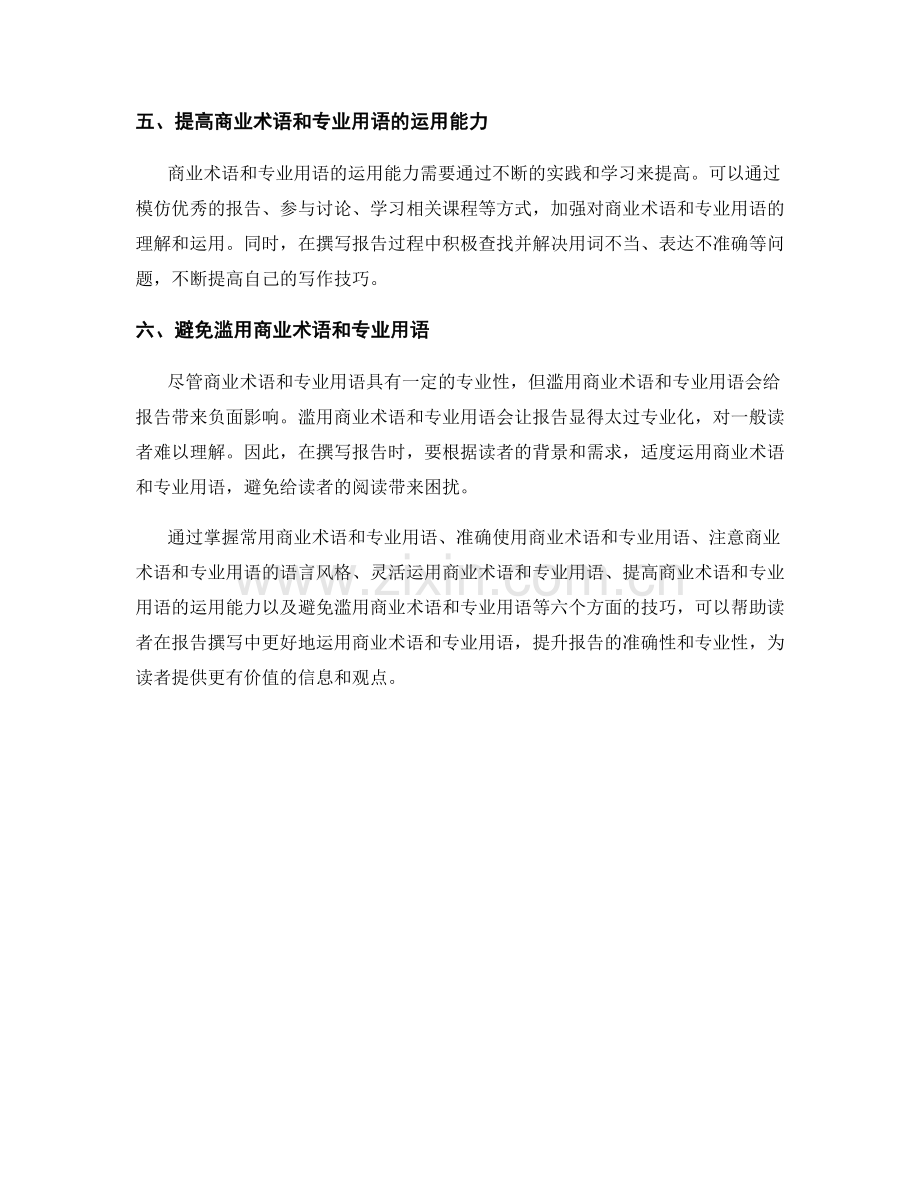 报告撰写中的商业术语和专业用语技巧.docx_第2页