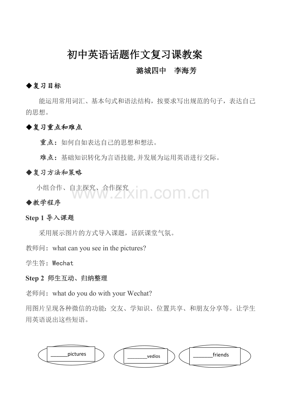 初中英语话题作文复习课教案.doc_第1页