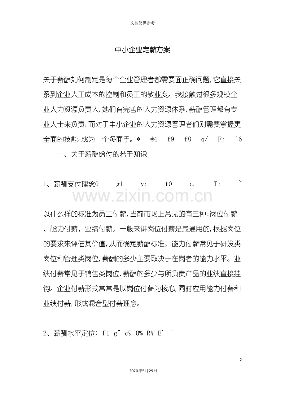 中小企业薪酬管理方案.doc_第2页