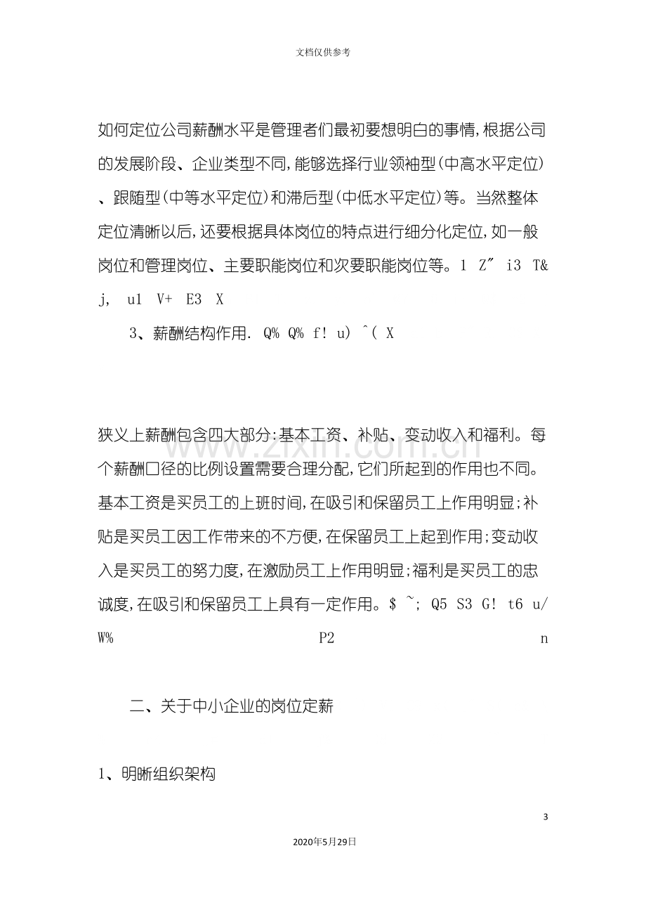 中小企业薪酬管理方案.doc_第3页