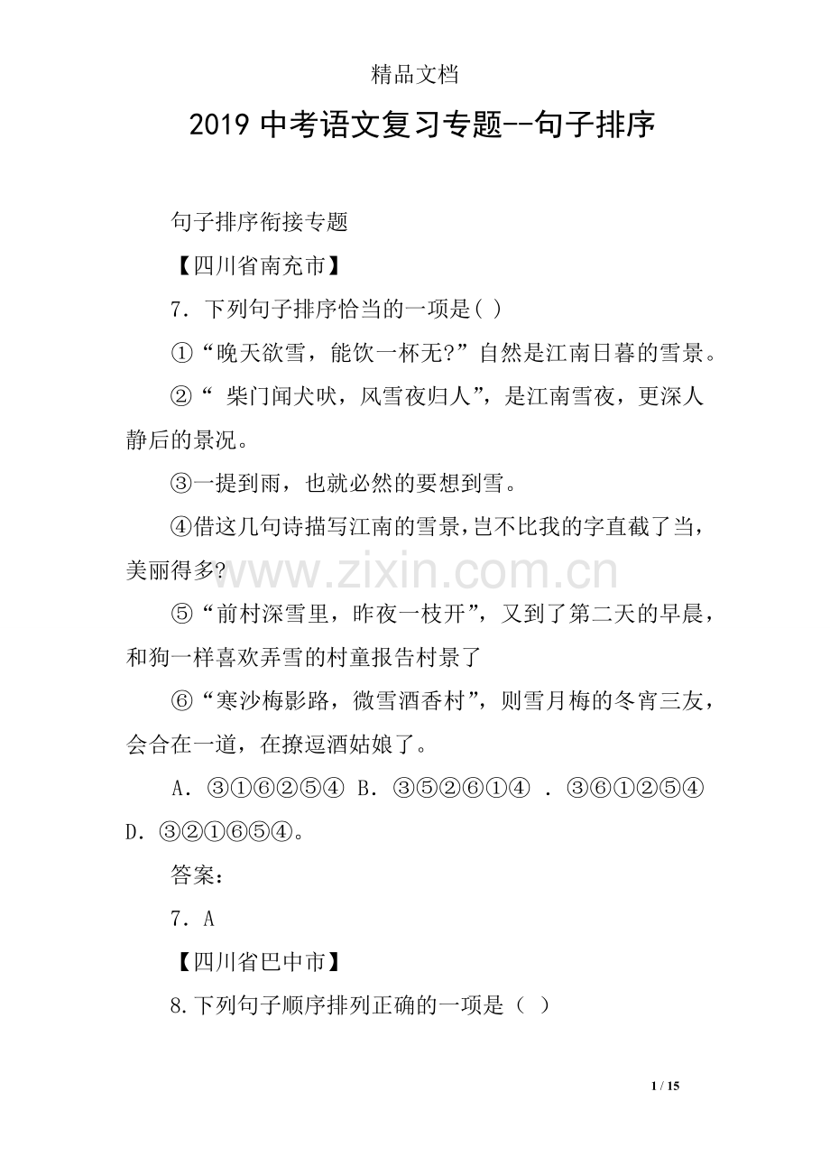 2019中考语文复习专题--句子排序.doc_第1页