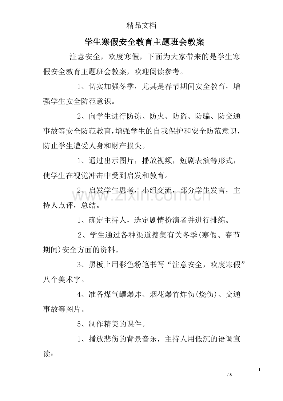 学生寒假安全教育主题班会教案.doc_第1页