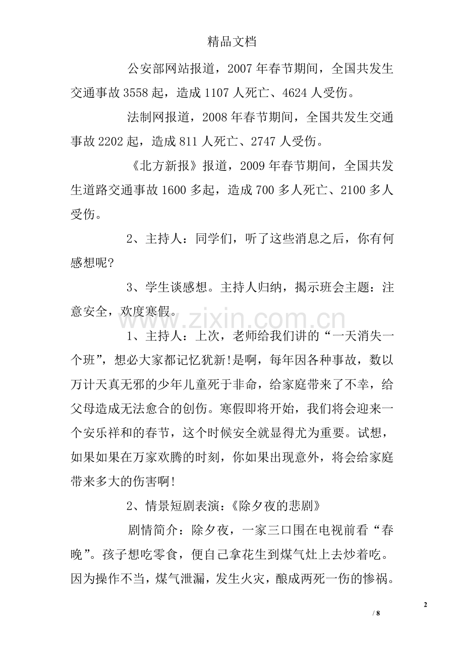 学生寒假安全教育主题班会教案.doc_第2页