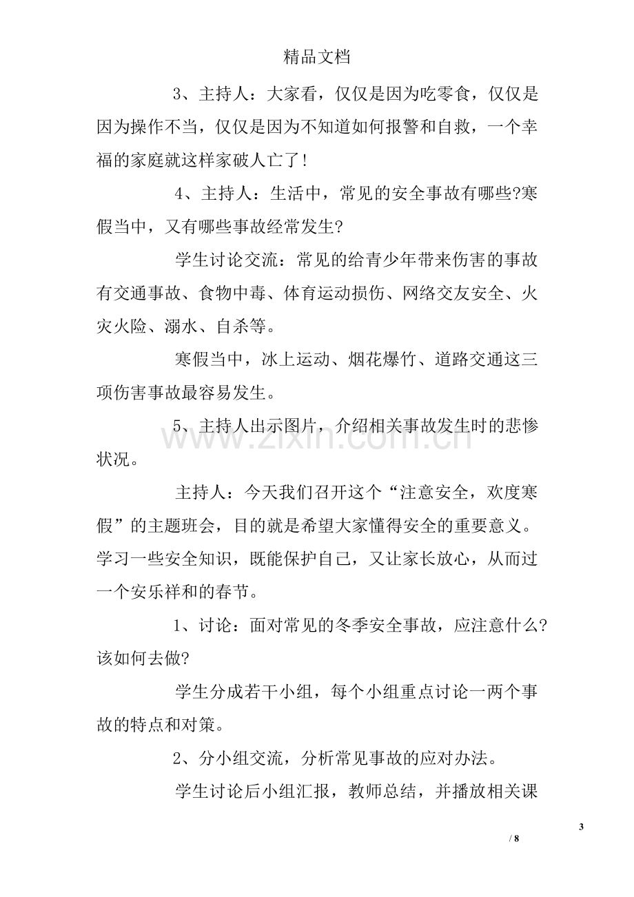 学生寒假安全教育主题班会教案.doc_第3页