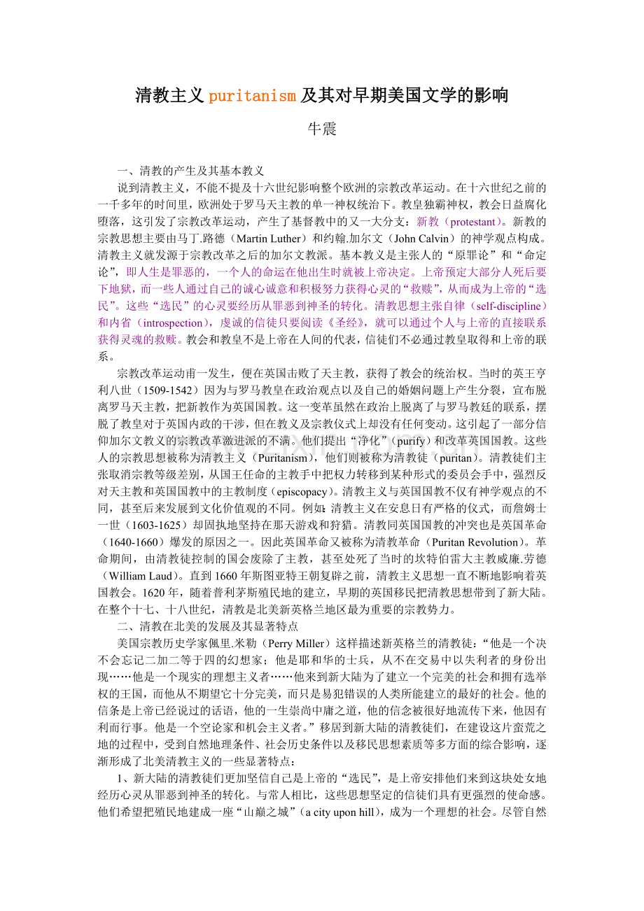 清教主义对美国文化的影响.doc_第1页