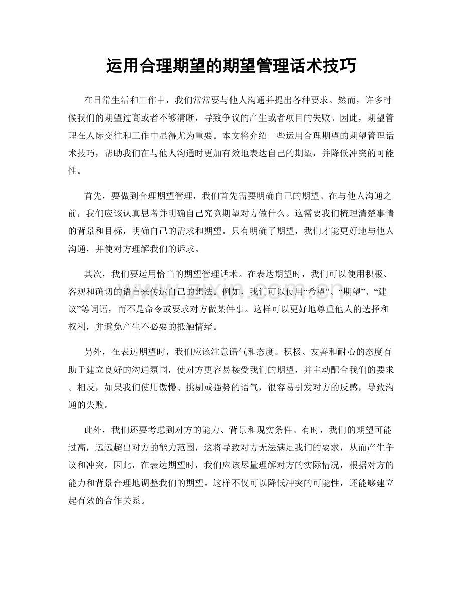 运用合理期望的期望管理话术技巧.docx_第1页