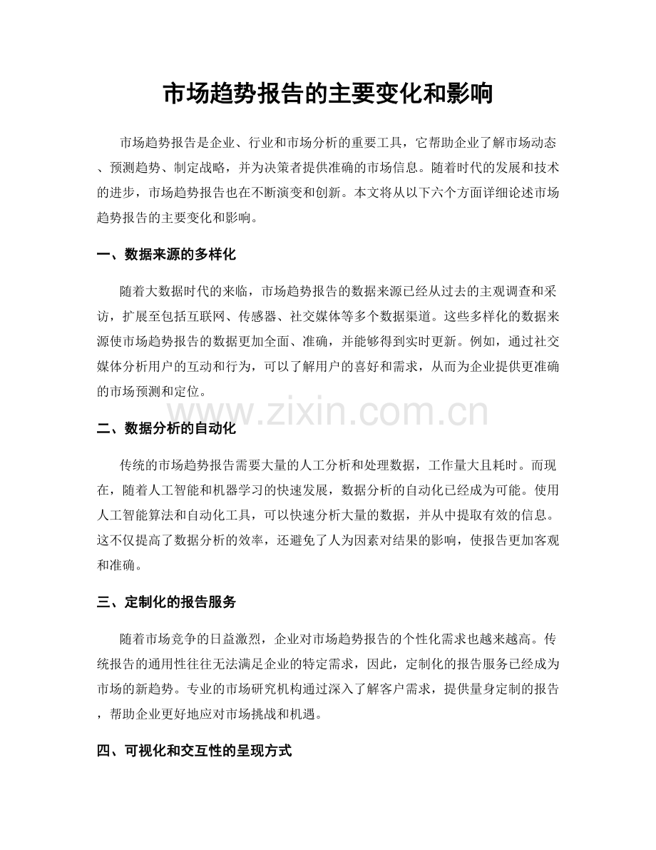 市场趋势报告的主要变化和影响.docx_第1页